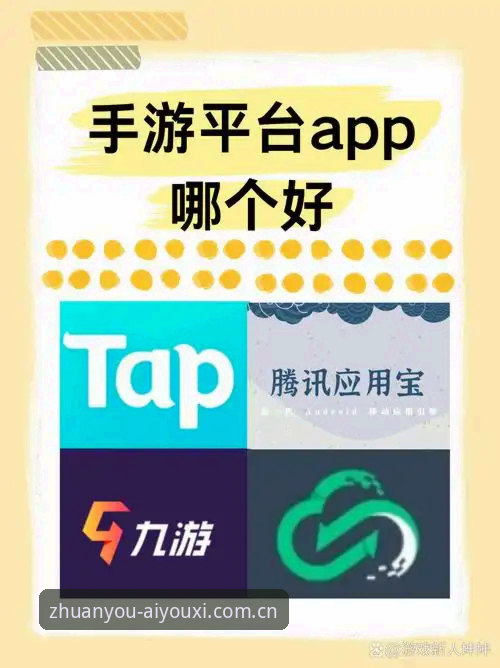 爱游戏平台深度评测：懂游戏的人都在这里APP手游库到底值不值得装？